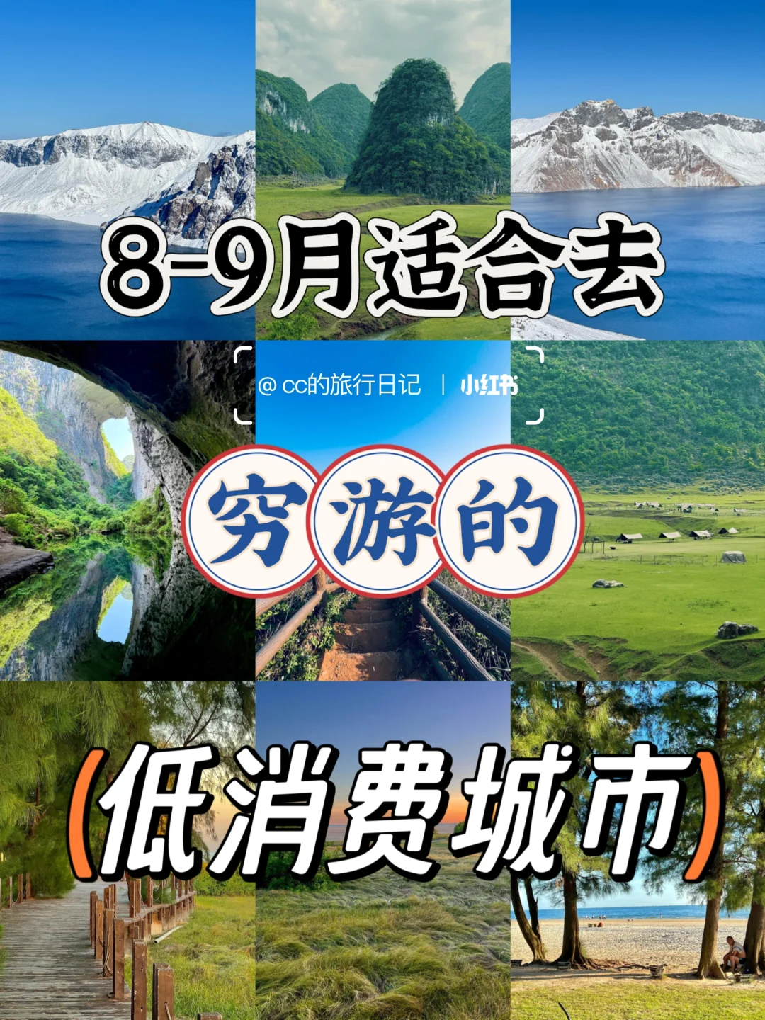 8-9月适合穷游的，4个低消费城市
