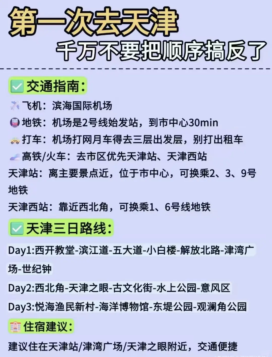 听劝！天津 3 日游避坑 + 溜腿路线（精简版