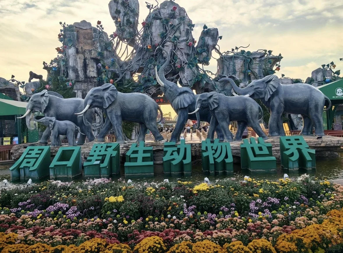 周口野生动物元110元确定不带孩子来么