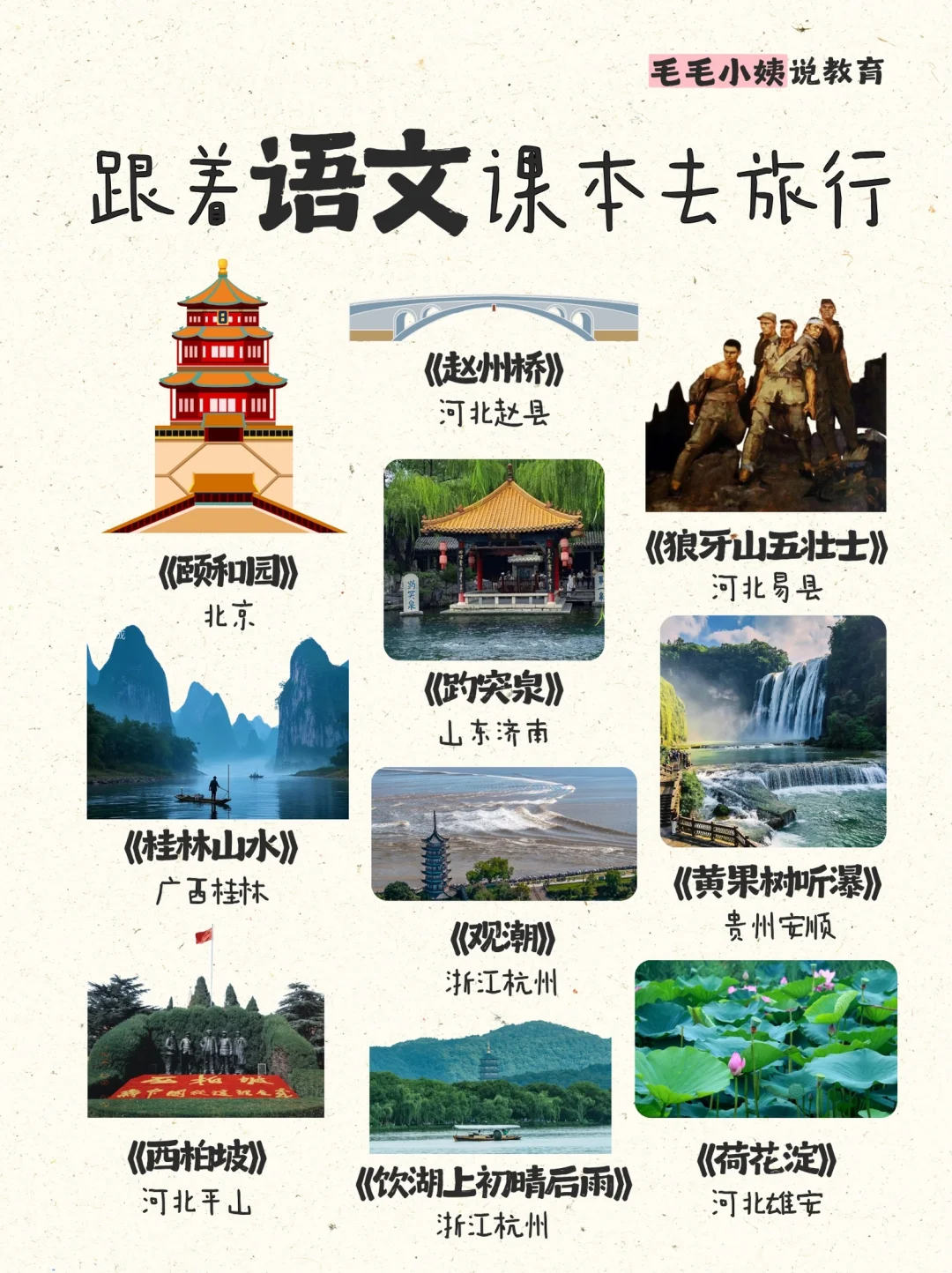 跟着语文课本去旅行 寻找课本里的诗和远方