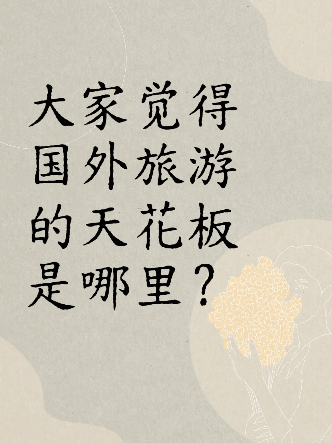大家觉得国外旅游的天花板是哪里?