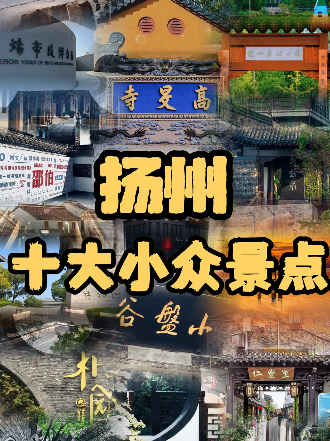 扬州本地人推荐的十大小众景点！！！