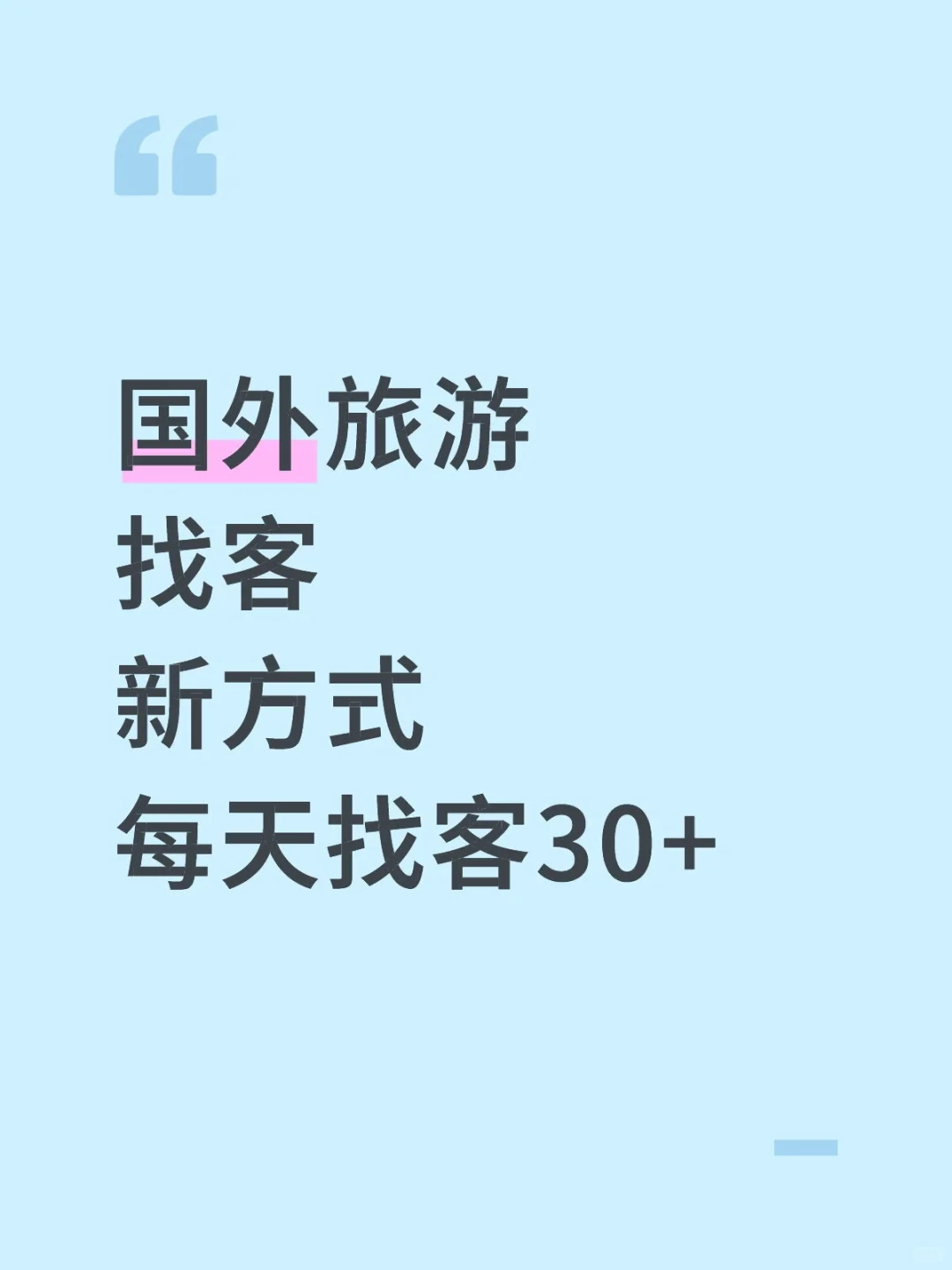国外旅游找客新方法