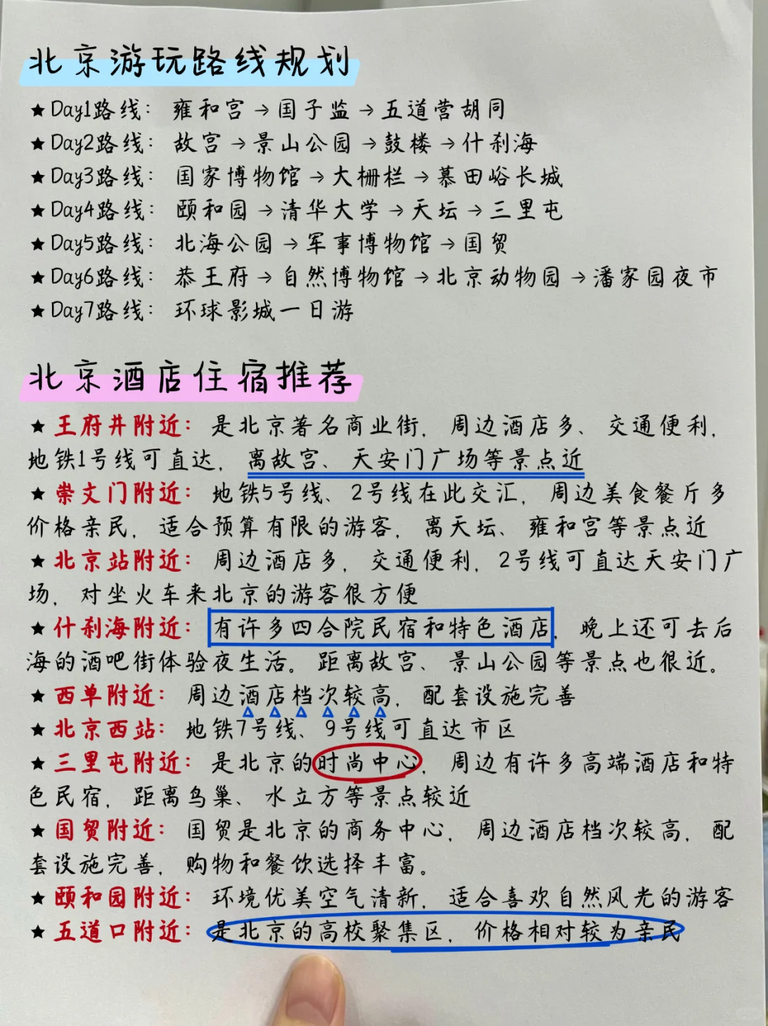对北京土著写的攻略很满意！丝滑不踩坑版