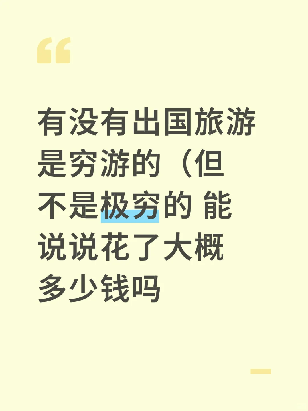 有没有出国旅游是穷游的 大概花了多少钱