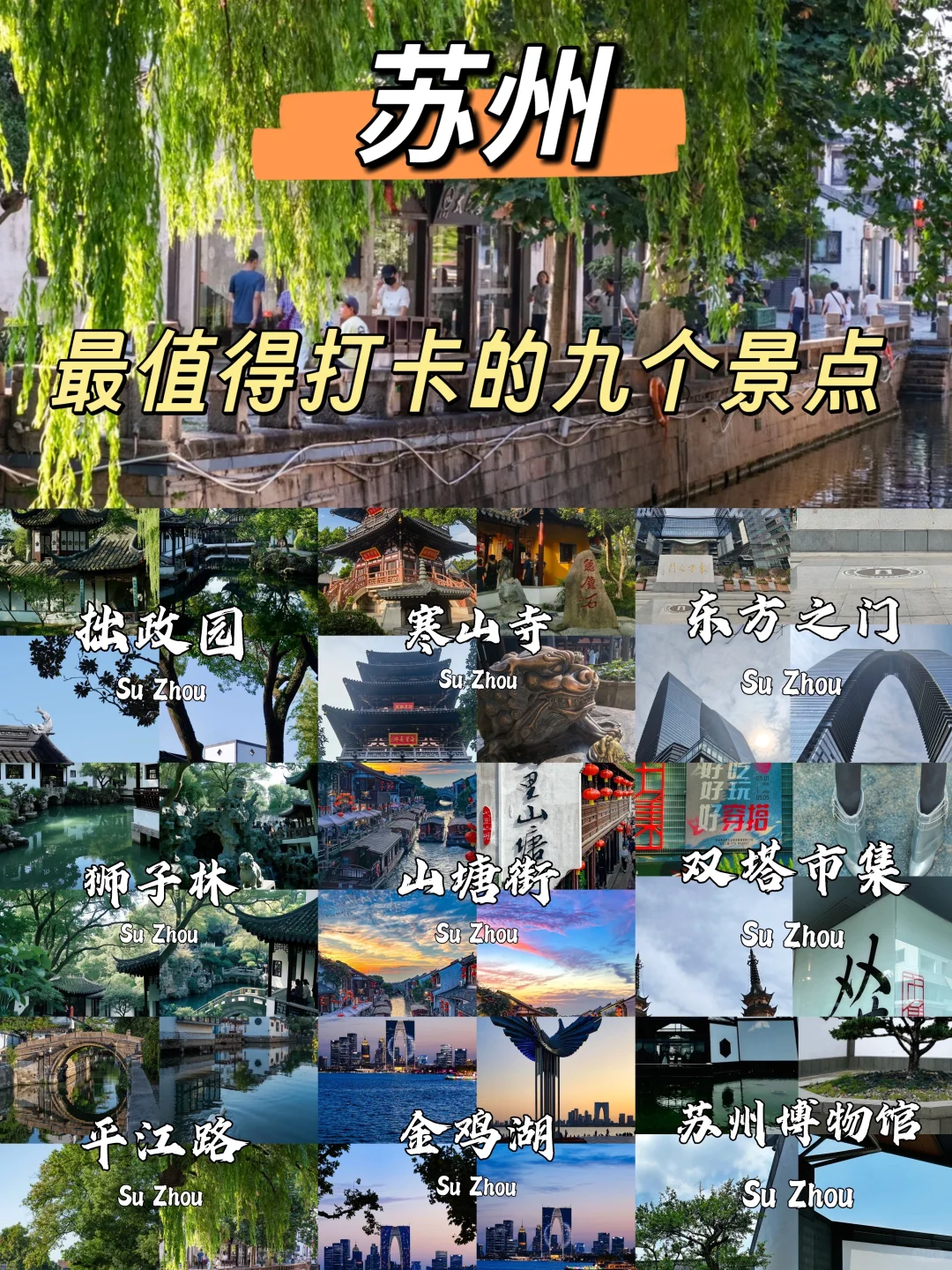 苏州必去9大景点👍出发前一定要看