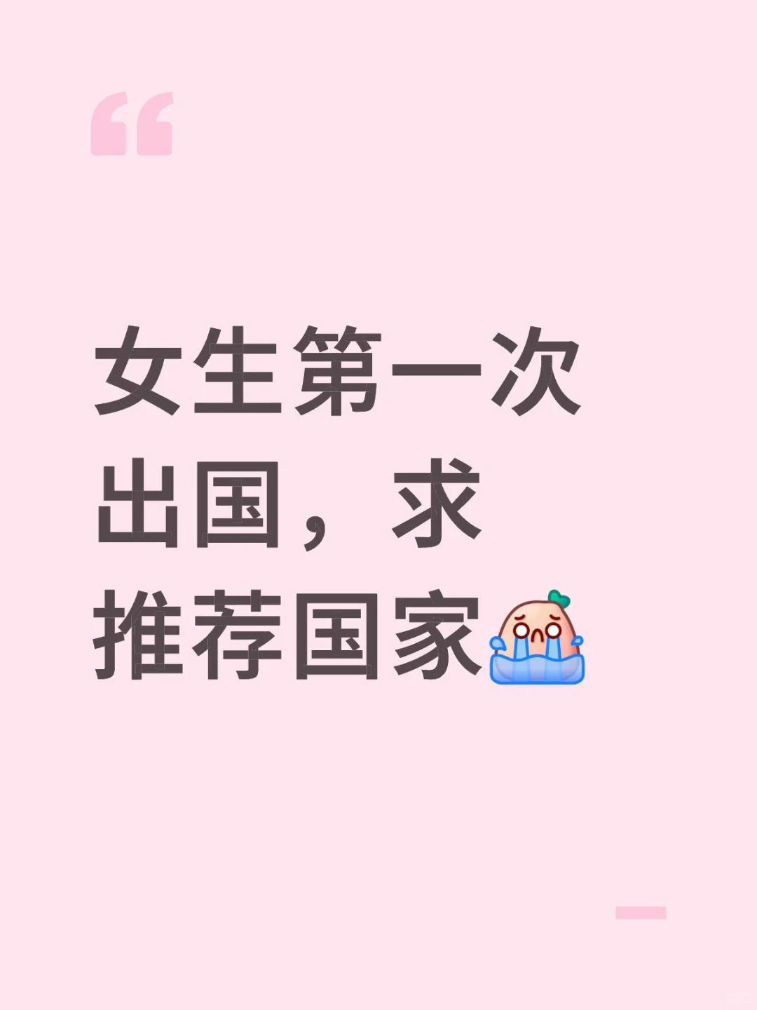 3个女生第一次出国,求推荐国家