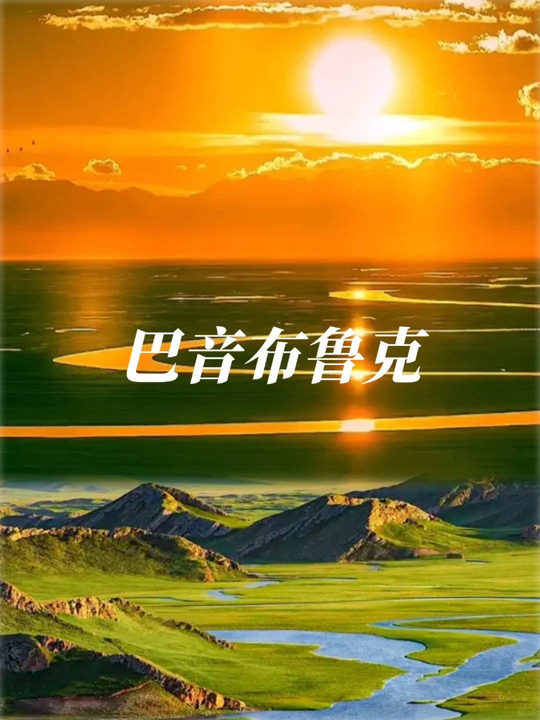 🔥新疆8-10月必去十大景点精简攻略‼️