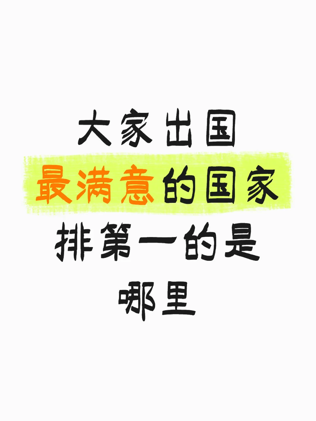 心目中的出国旅行top1是哪里