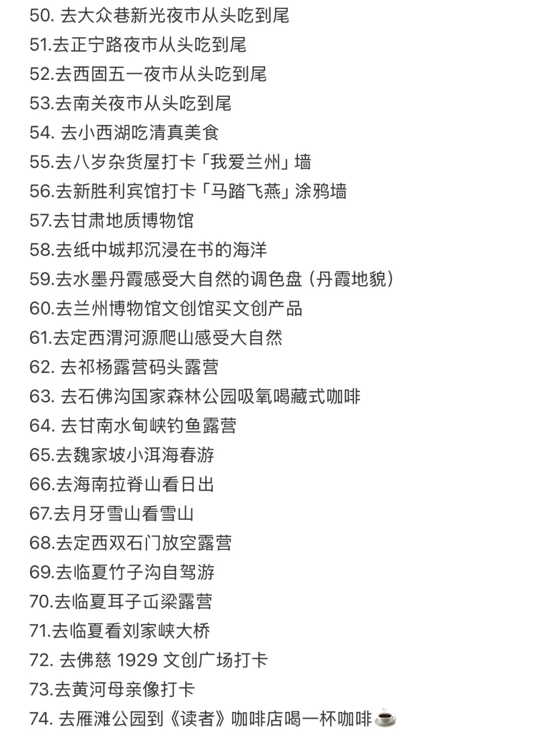 兰州可以做的100件小事清单！！！！