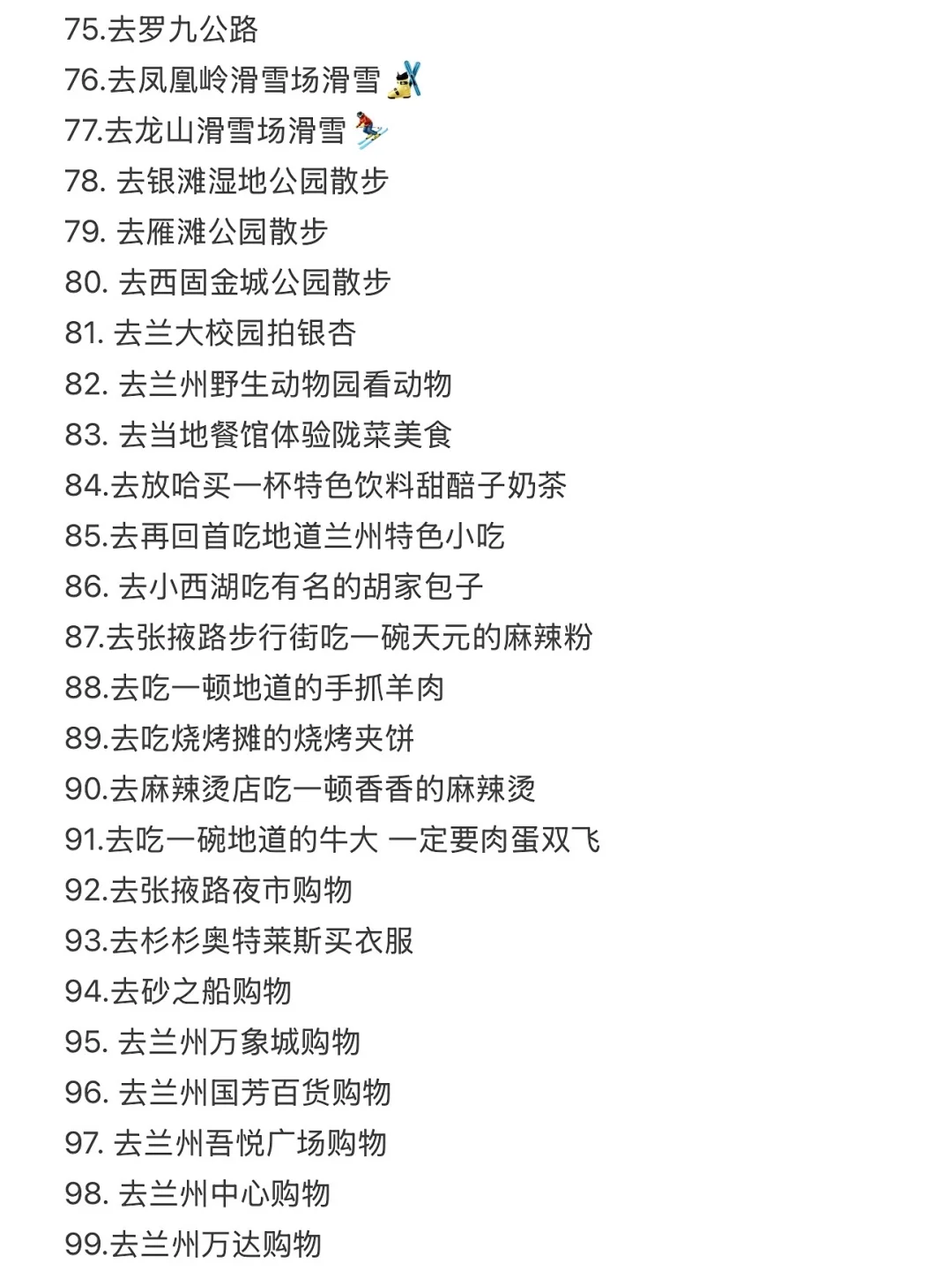 兰州可以做的100件小事清单！！！！