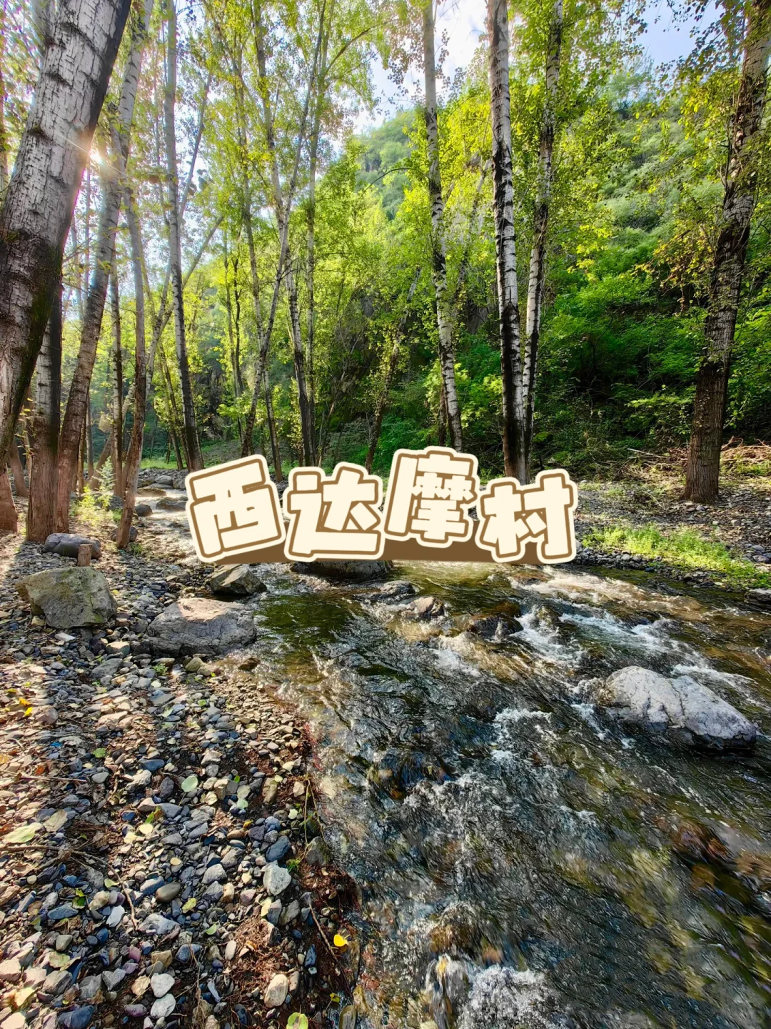 北京秋日小众打卡地🍂郊区篇攻略版