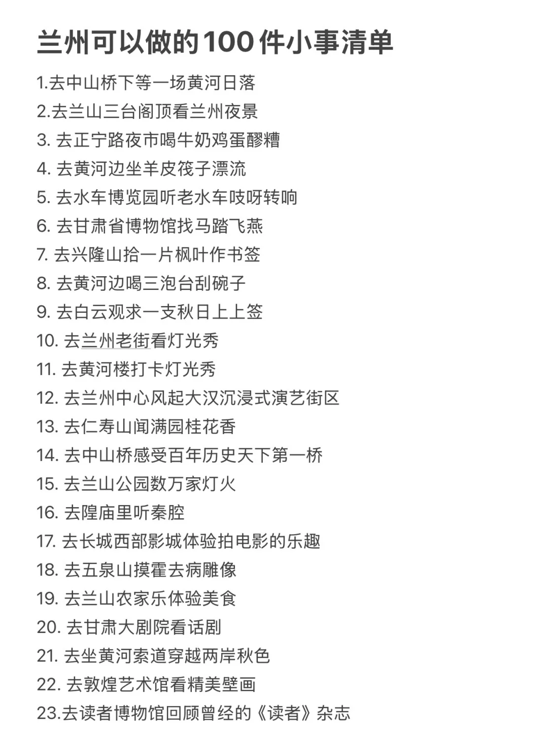 兰州可以做的100件小事清单！！！！