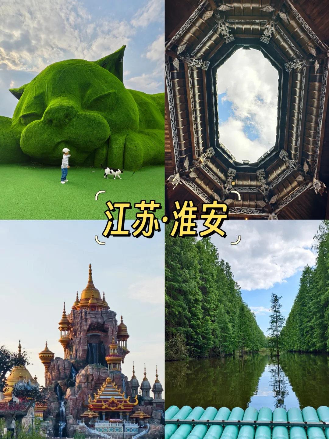 江苏·淮安 | 遛娃三日游