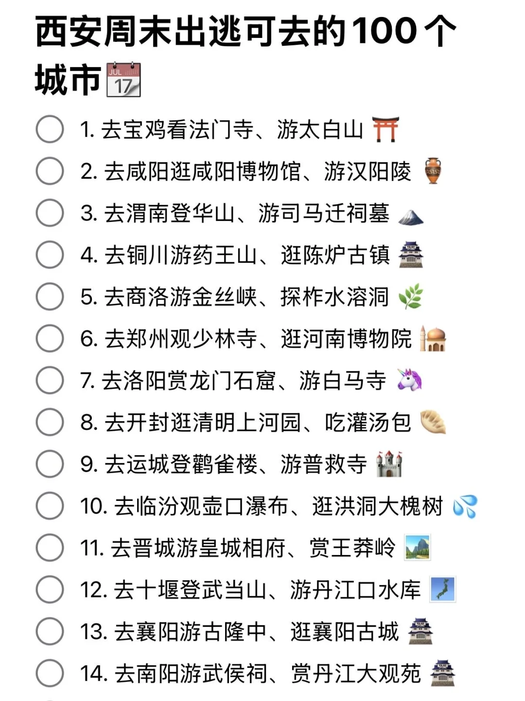 西安周末可出逃的100个城市📃