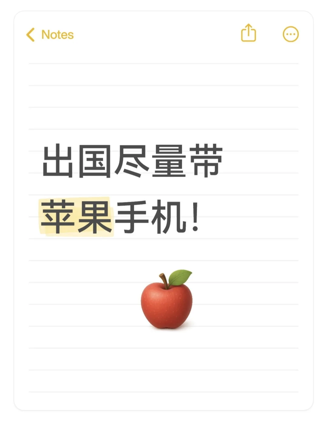 去国外尽量带苹果！