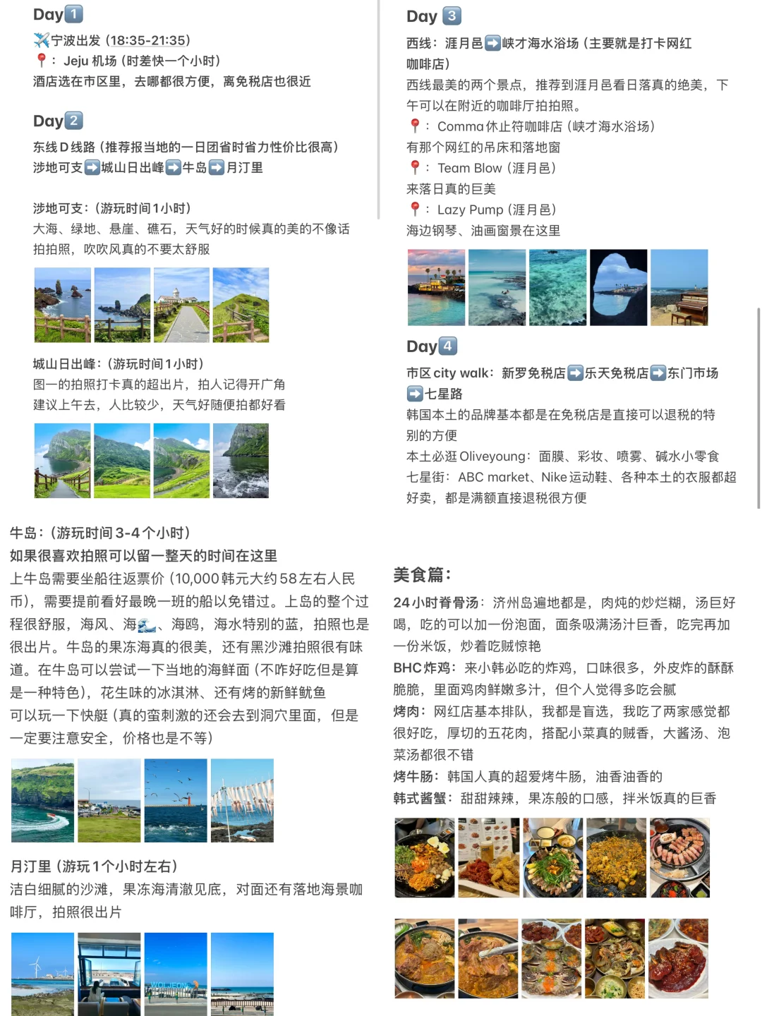 本人做的济州岛攻略真的太满意了！！！