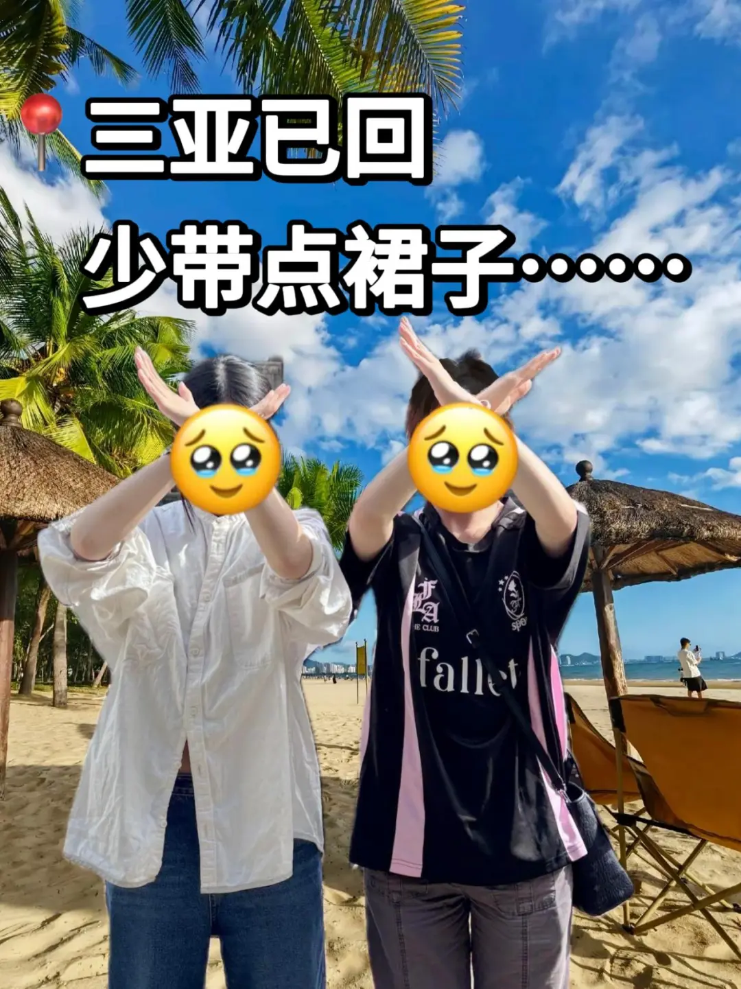 📍三亚已回，再也不听xhs乱说了