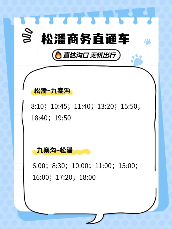 没有抢到黄龙九寨站的，看看松潘站哦~