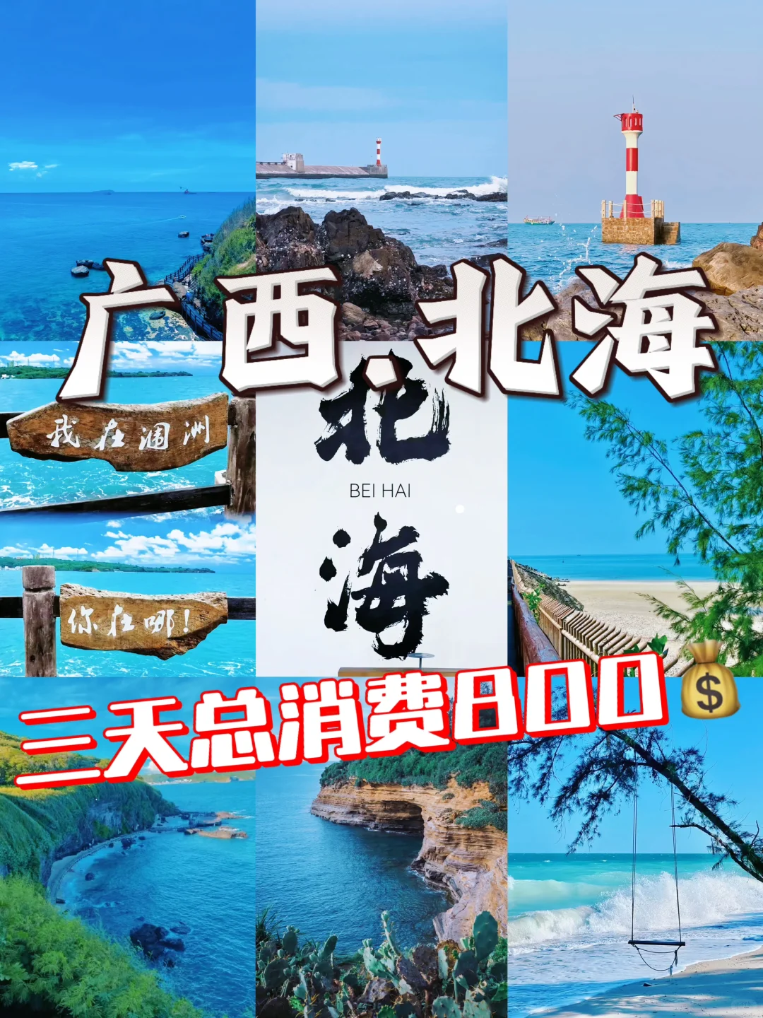 🌊北海3天2晚，人均800元玩到爽！小众海岛+美
