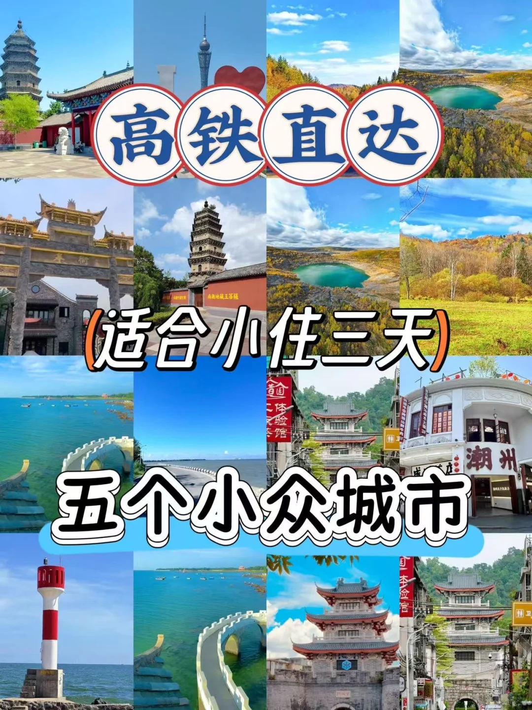 10月高铁直达！三天两夜小众城市躺平指南