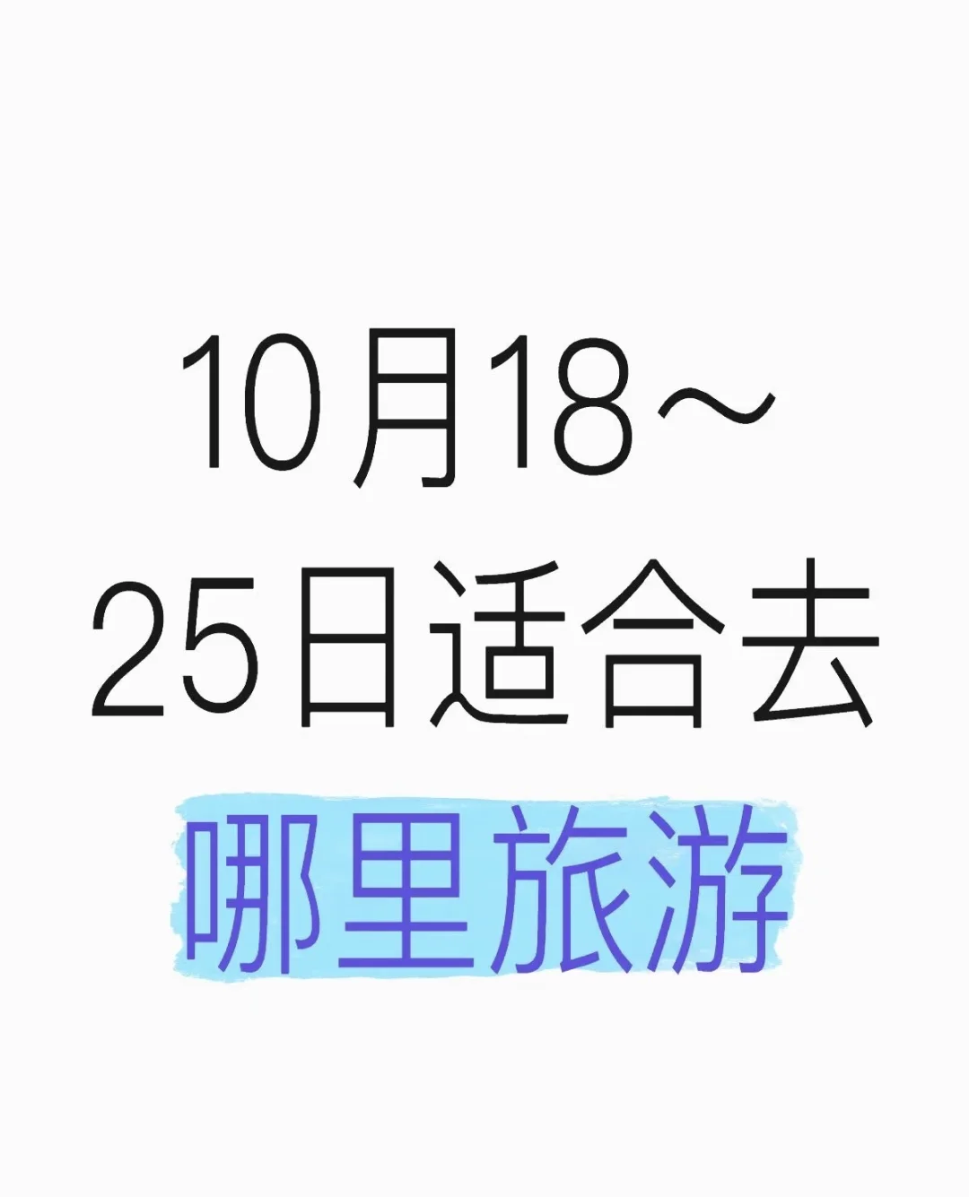 10月下旬去哪儿玩儿？求推荐！