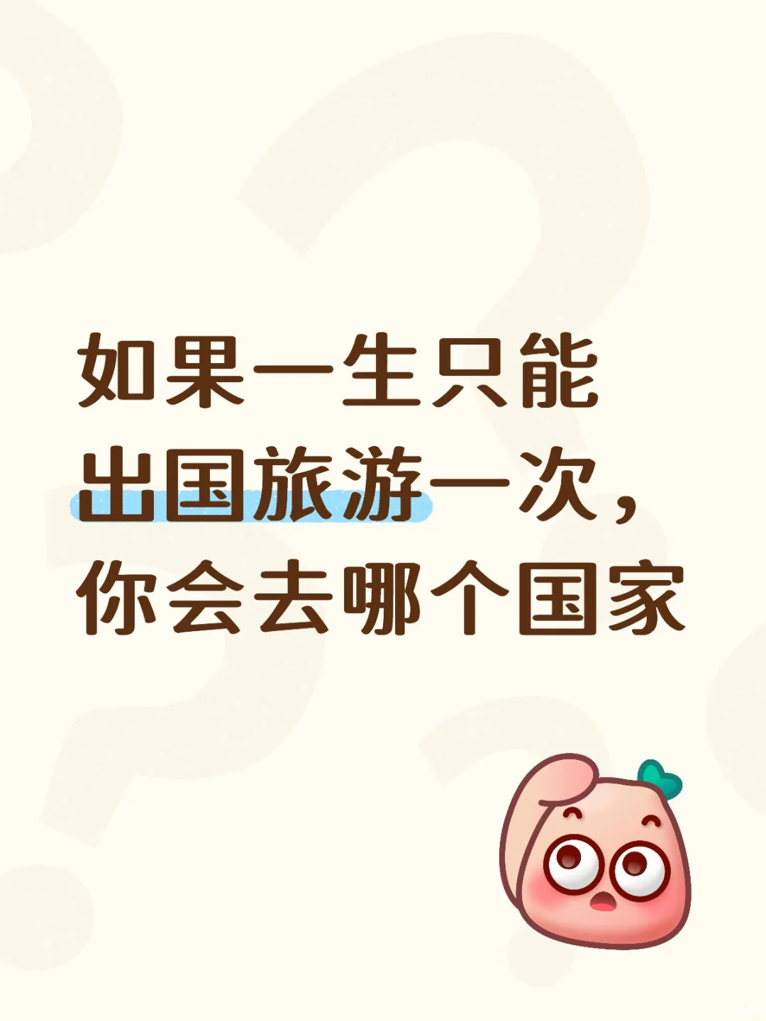 如果一生只能出国旅游一次你会选哪个国家