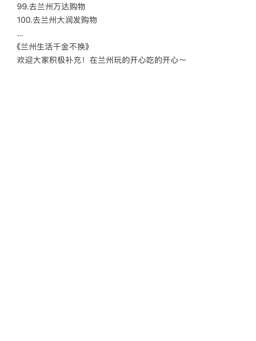 兰州可以做的100件小事清单！！！！