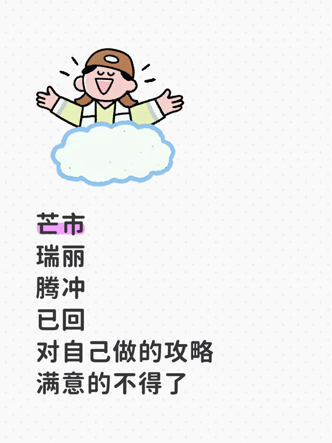 芒市 瑞丽 腾冲 已回 对自己做的攻略满意的