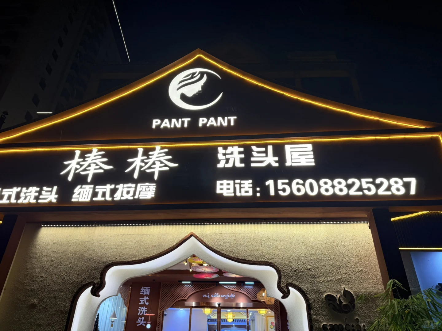 芒市 瑞丽 腾冲 已回 对自己做的攻略满意的