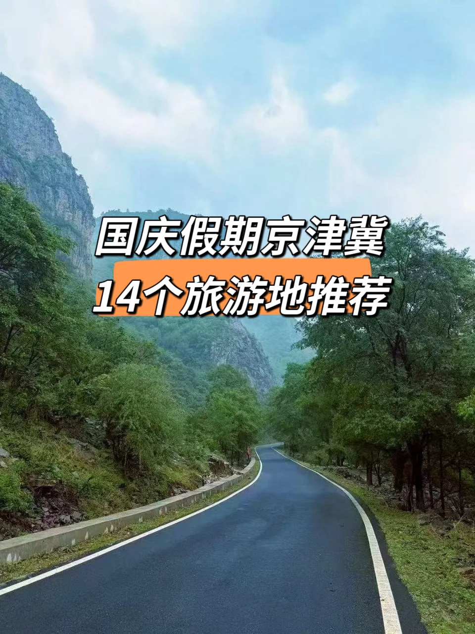 国庆假期京津冀旅游14地推荐!附寄存攻略