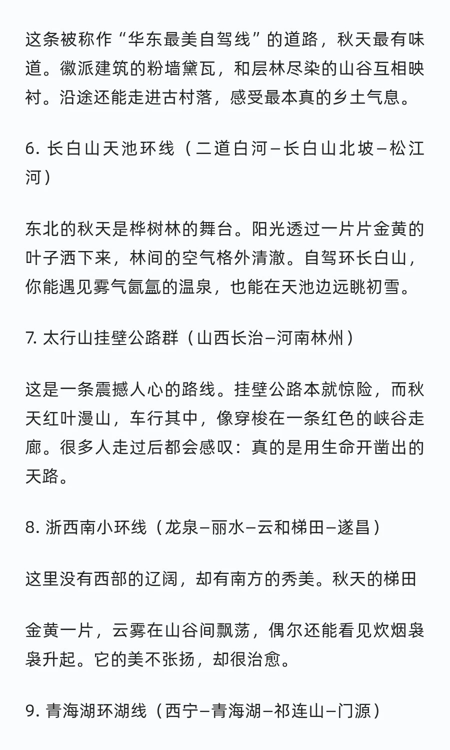 秋天最美的10条自驾路线