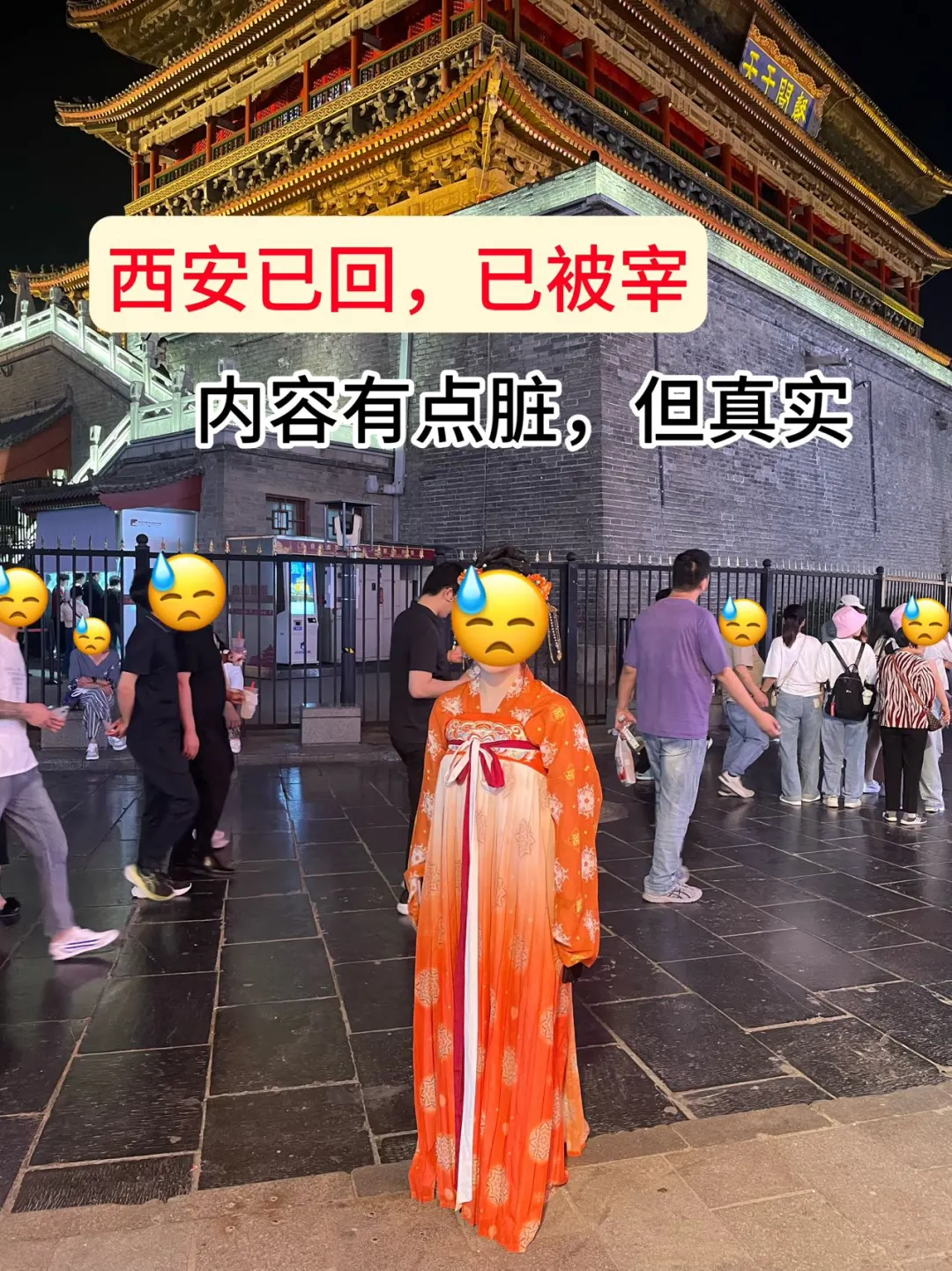 西安已回（已被zai）……说点真实但脏的话！