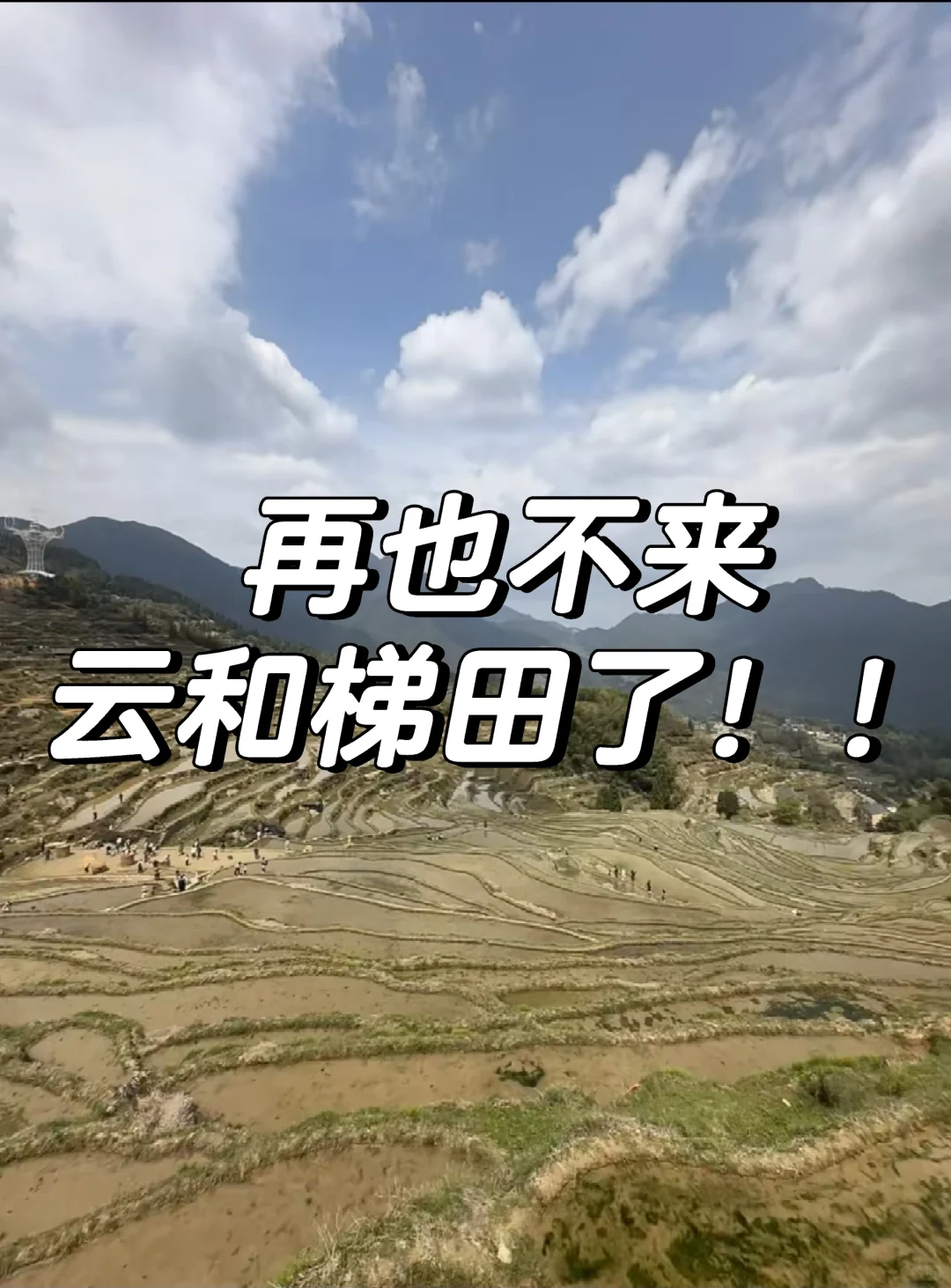 刚从云和梯田回来，给大家一些忠告！