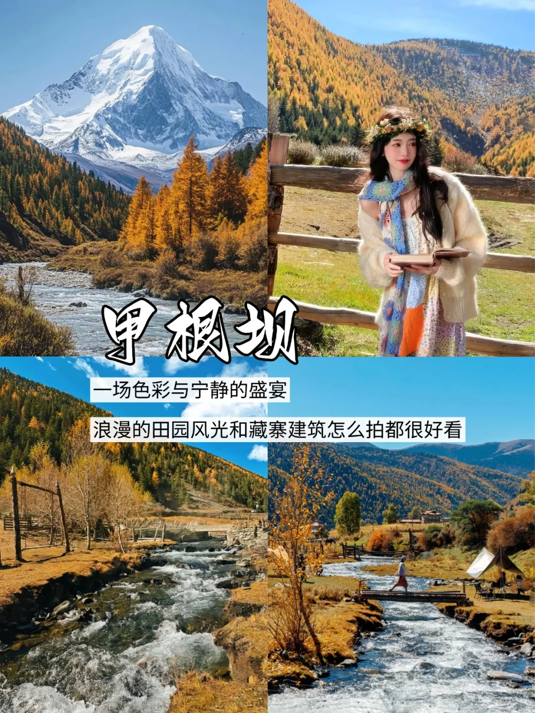 📍川西｜秋天🍂必打卡的九大景点🔥