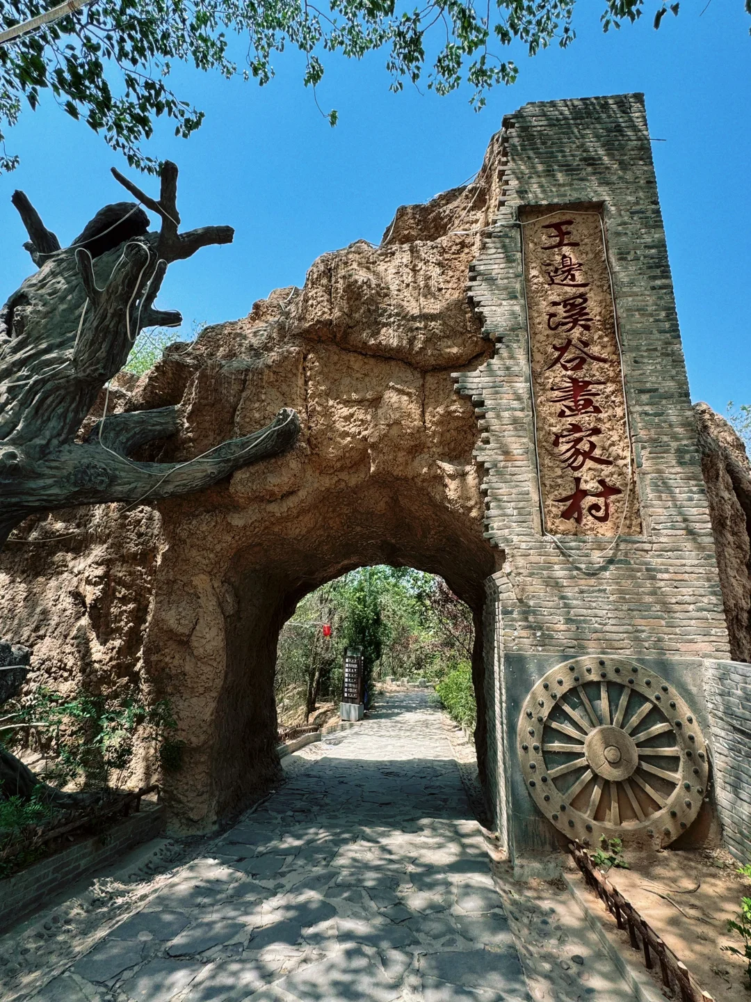 邯郸永年 王边溪谷画家村