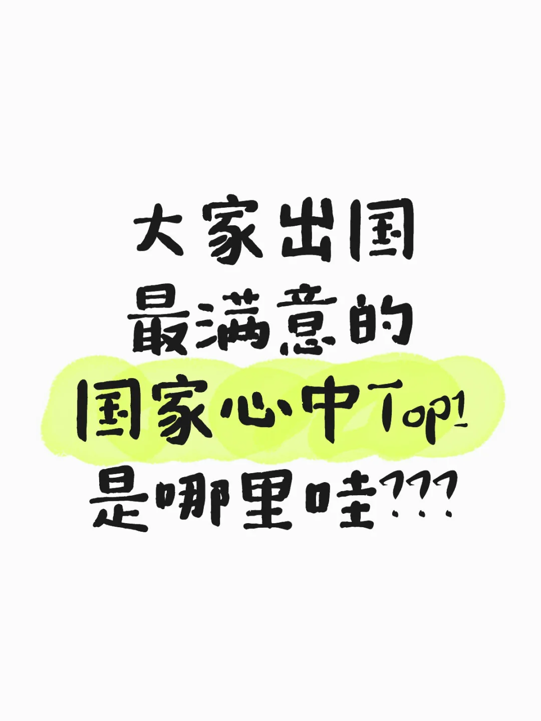 心中的出国旅行top1目的地是哪里哇