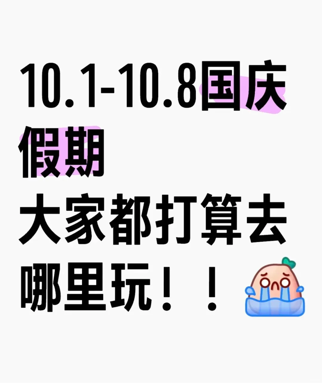 国庆8天假去哪玩？