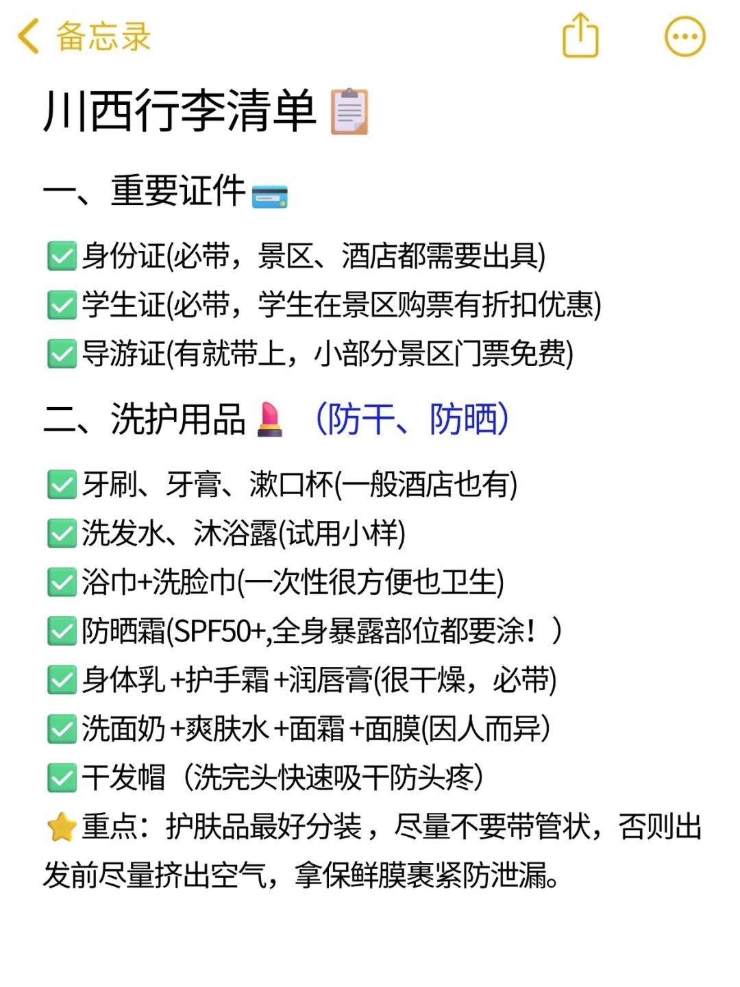 记录去川西要带的行李清单（超详细版）