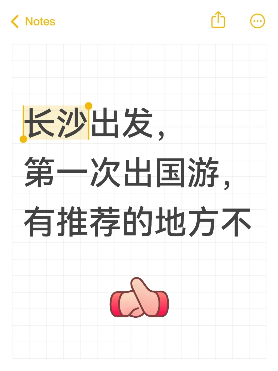 长沙出发，第一次出国游，有推荐不