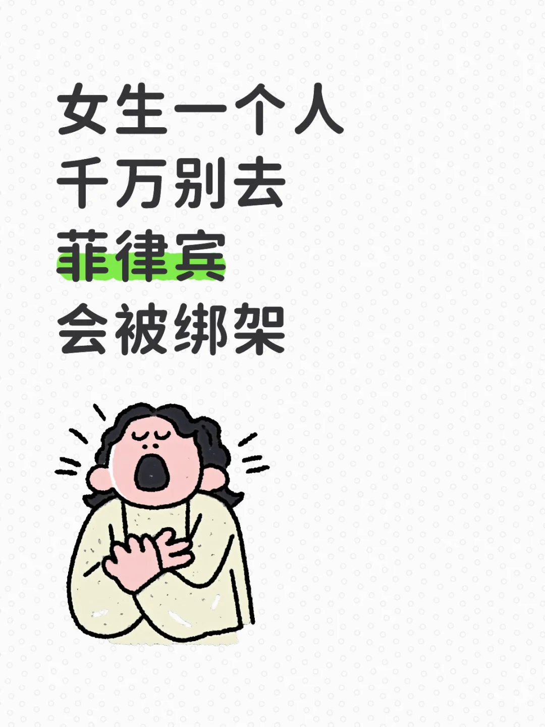 【紧急提醒】朋友在马尼拉遭遇 m 药 rob