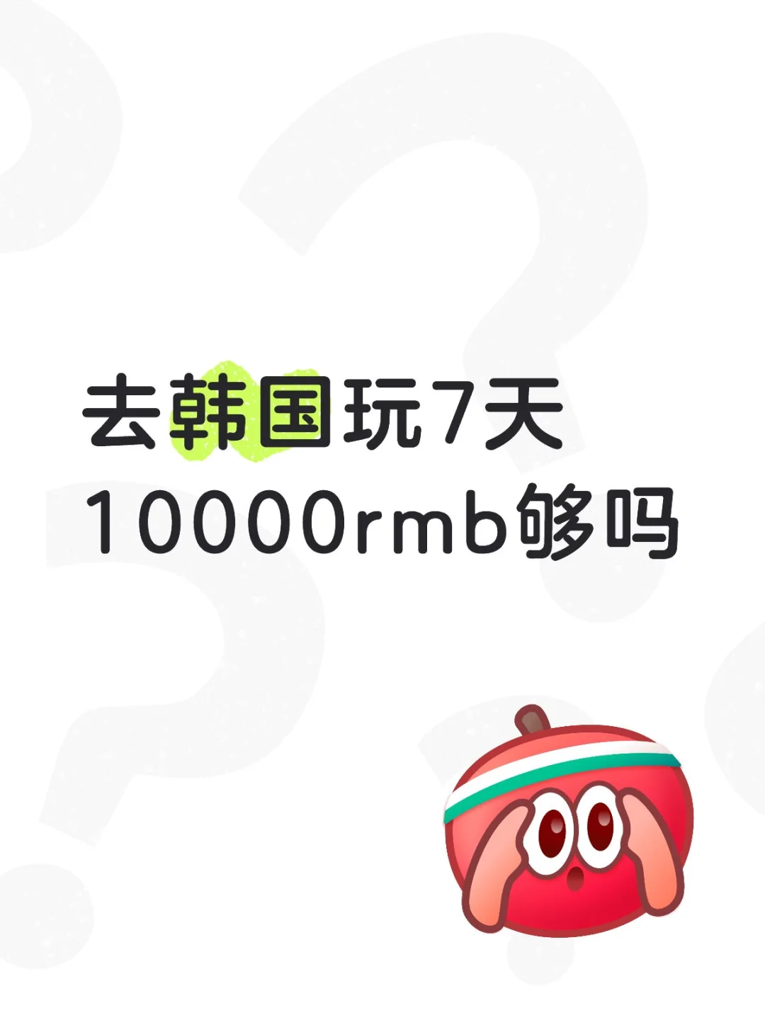 去韩国玩7天10000rmb够吗?!