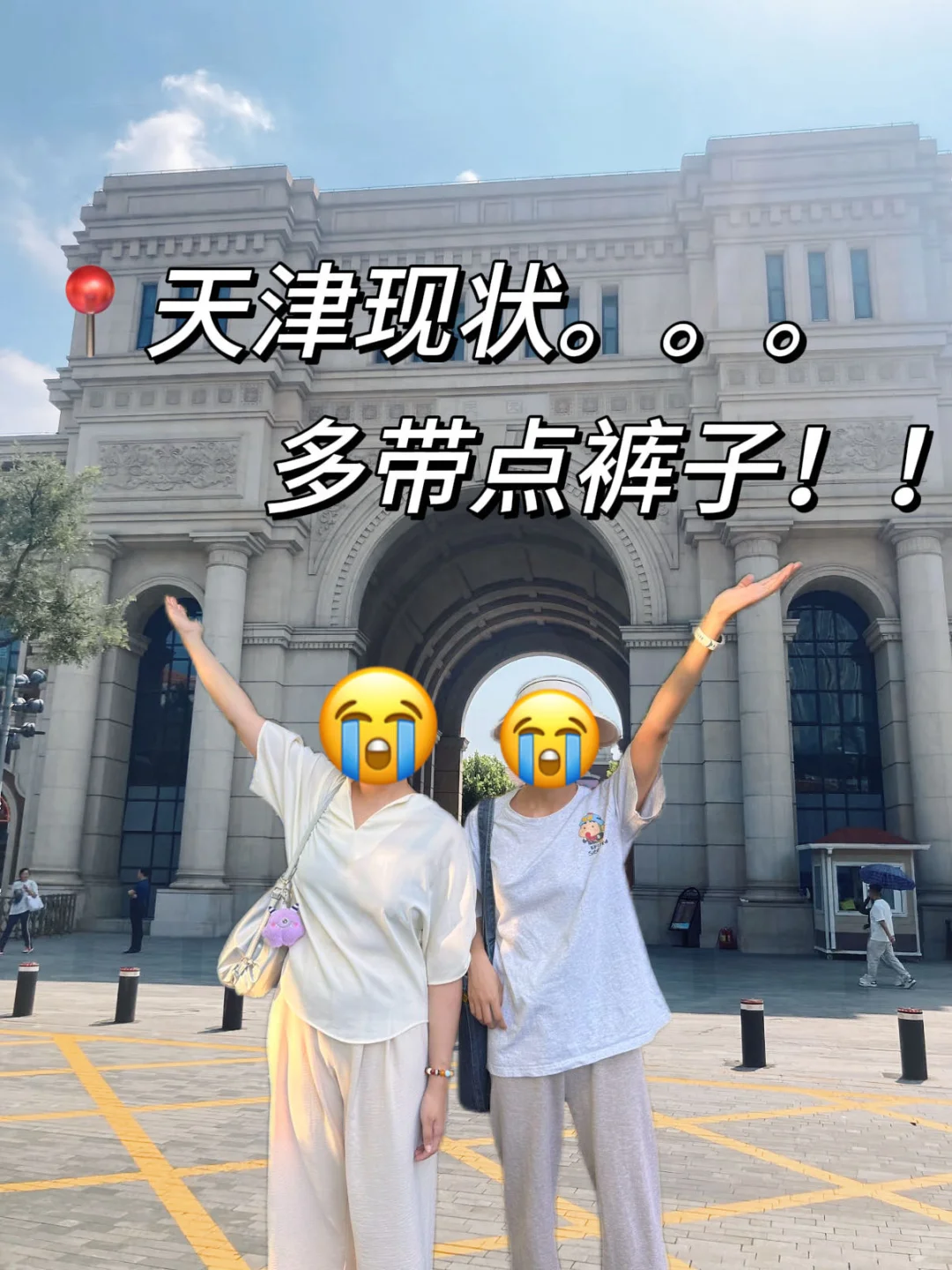 天津3天刚回，说点不一样的大实话…