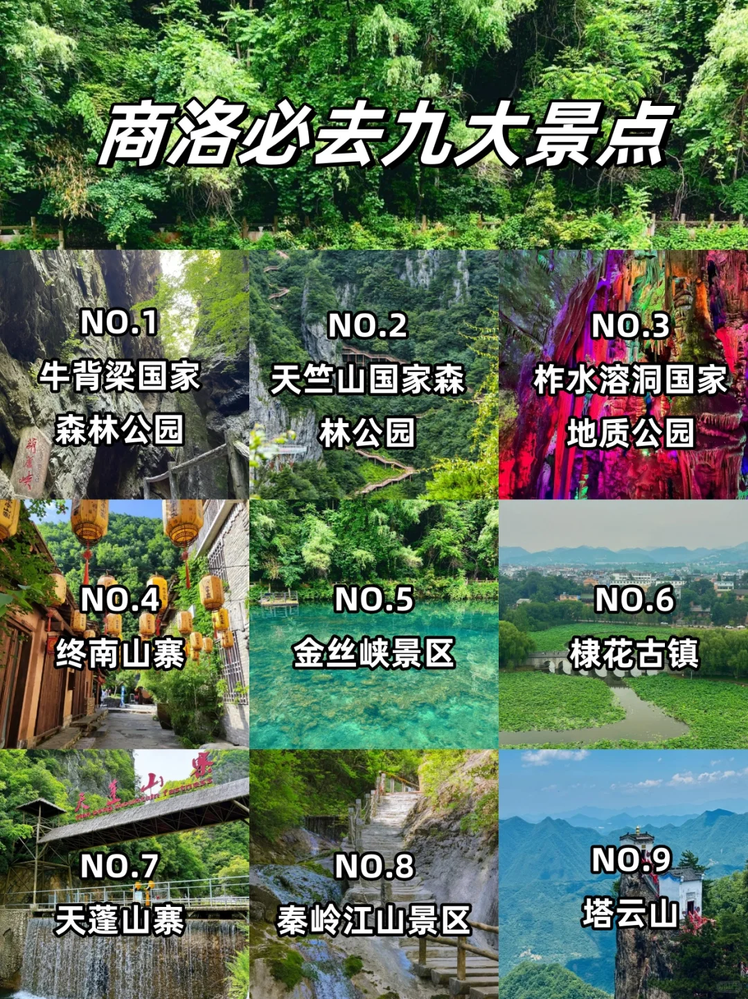🌿商洛必去9大景点｜康养之都保姆级攻略