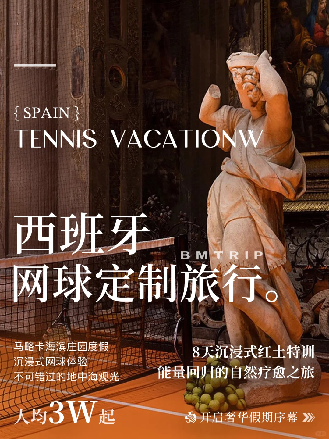 中产度假新公式🎾西班牙红土网球ACE时刻