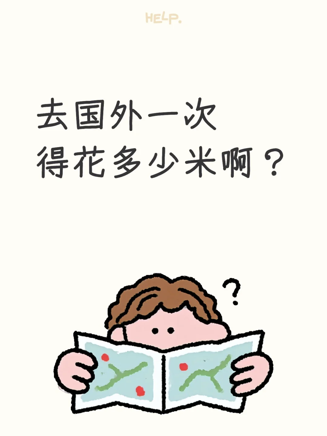 去国外一次得花多少米啊？