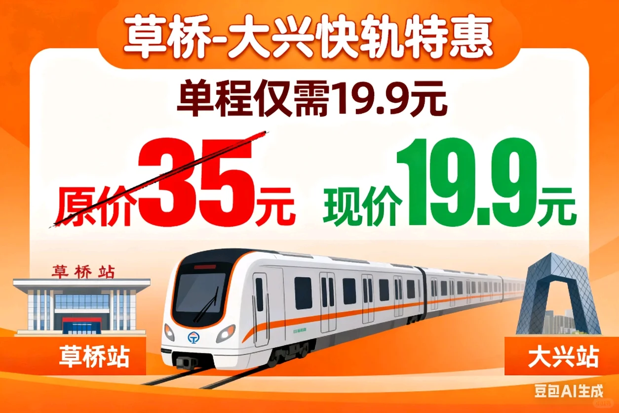 草桥大兴机场往返快轨19.9草桥→大兴机场