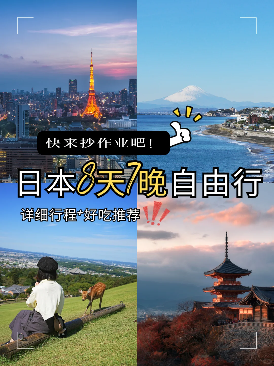 日本自由行8天7晚(已回)| 快来抄作业~!