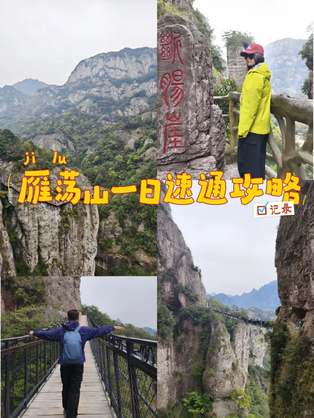 雁荡山⛰️从从容容，游刃有余一日攻略📝
