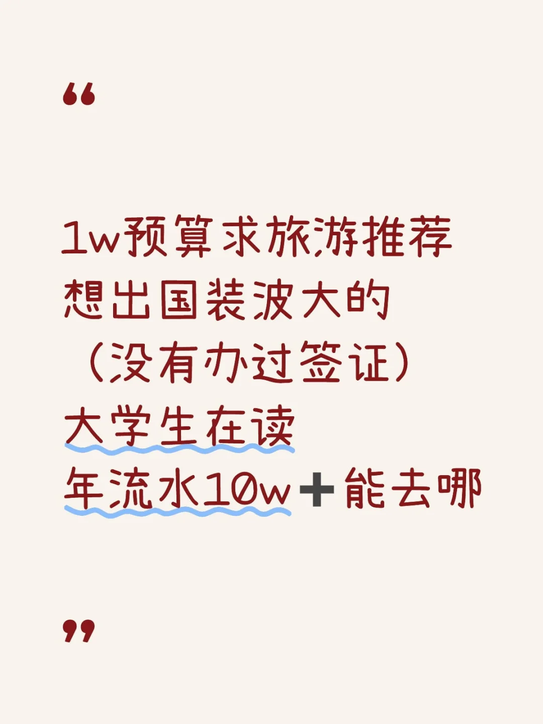 1w预算出国旅游推荐哪里